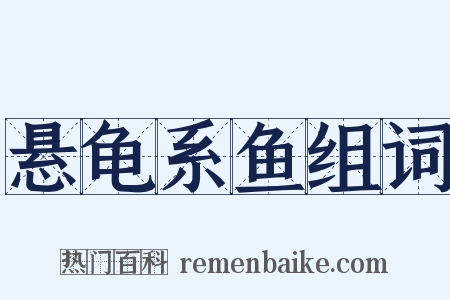 悬龟系鱼组词是什么意思的图片